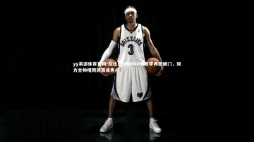 yy易游体育官网-拉比奥时隔660天意甲再度破门，双方主帅相同渊源成焦点