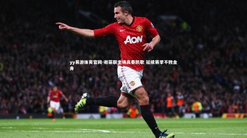 yy易游体育官网-谢菲联主场高奏凯歌 延续赛季不败金身