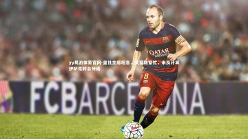 yy易游体育官网-皇社主席坦言，关窗期繁忙，未及计算伊萨克转会分成