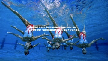 yy易游体育官网-意大利世界杯征程陷绝境，连续三届附加赛噩梦重现？直通席位仅存理论可能，需以九球大胜挪威