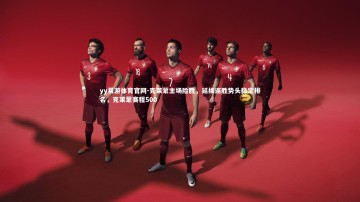 yy易游体育官网-克莱蒙主场险胜，延续连胜势头稳定排名，克莱蒙赛程500