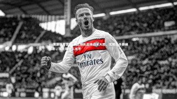 yy易游体育官网-莱比锡队出场战术大胜，实现选手巅峰状态，莱比锡什么水平