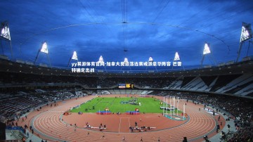 yy易游体育官网-加拿大奥运落选赛或派豪华阵容 巴雷特确定出战