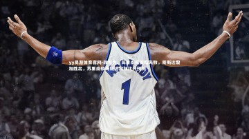 yy易游体育官网-改写为：苏里南队面临失败，哥斯达黎加胜出，苏里南和哥斯达黎加比分预测