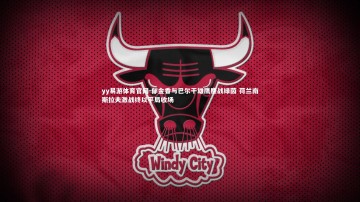 yy易游体育官网-郁金香与巴尔干雄鹰鏖战绿茵 荷兰南斯拉夫激战终以平局收场