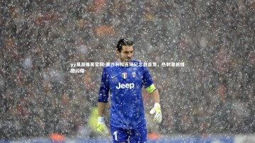 yy易游体育官网-里沙利松百场纪念战首发，热刺激战博德闪耀