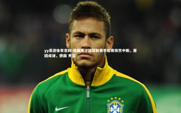 yy易游体育官网-德国男子篮球联赛季后赛突然中断，原因成谜，德国 男篮