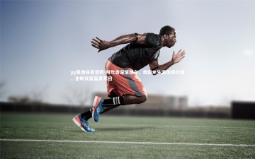 yy易游体育官网-阿坎吉深情剖白，我国米生涯倍感珍惜，企盼长留蓝黑军团