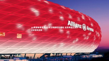 yy易游体育官网-立冬之夜回归五棵松 北京男篮上演22分惊天逆转