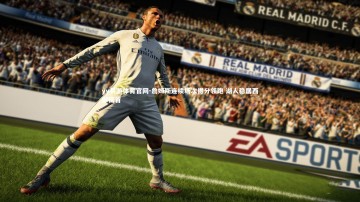 yy易游体育官网-詹姆斯连续场次得分领跑 湖人稳居西部榜首