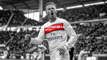 yy易游体育官网-莱斯特城锁定后防未来，24岁后卫卢克-托马斯续约至2029年