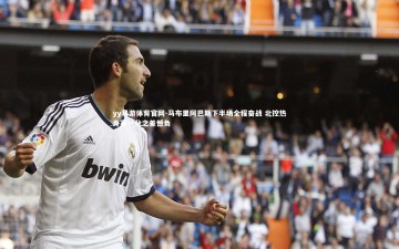 yy易游体育官网-马布里阿巴斯下半场全程奋战 北控热身赛一分之差憾负