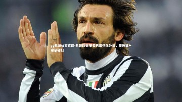 yy易游体育官网-易建联碾压黎巴嫩归化外援，亚洲第一实至名归