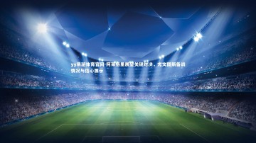 yy易游体育官网-阿莱格里展望关键对决，尤文图斯备战情况与信心展示