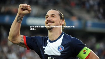 yy易游体育官网-AC米兰客场惨败折戟 联赛领头羊宝座易主