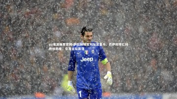 yy易游体育官网-萨拉赫坦言对加盟皇马、巴萨和拜仁持开放态度，引发足坛震荡