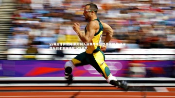 yy易游体育官网-凯尔特人新赛季争冠根基稳固 阵容深度与战术革新铸就冲冠底气