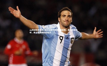 yy易游体育官网-精彩比赛中球员表现出色，赢得球迷欢呼，表示球赛精彩的句子