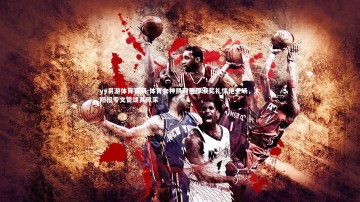 yy易游体育官网-体育女神凯莉芭莎颁奖礼惊艳全场，太阳报专文赞颂其风采