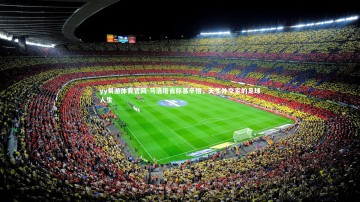 yy易游体育官网-马洛塔自称基辛格，天生外交家的足球人生