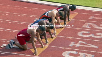 yy易游体育官网-体育明星受伤退出比赛，引发关注，体育明星骨折