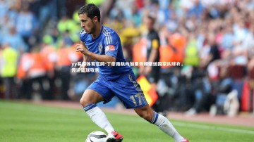 yy易游体育官网-丁彦雨航向加里佩顿赠送国家队球衣，传递篮球敬意