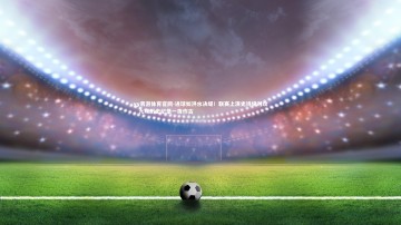 yy易游体育官网-进球如洪水决堤！联赛上演史诗级对攻，九项历史纪录一夜作古