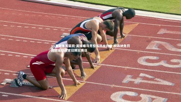 yy易游体育官网-英媒曝马竞投诉热水问题 阿森纳免罚因欧足联规定仅限比赛日