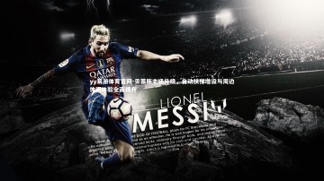 yy易游体育官网-贝蒂斯主场升级，自动扶梯增设与周边休闲体验全面提升