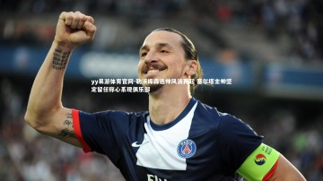 yy易游体育官网-勒沃库森选帅风波再起 塞尔塔主帅坚定留任称心系现俱乐部