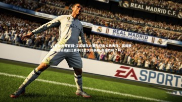 yy易游体育官网-汉诺威在比赛中打出火热表现，赢得胜利，汉诺威在比赛中打出火热表现,赢得胜利了吗