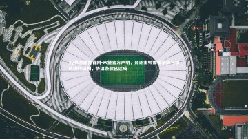 yy易游体育官网-米堡官方声明，允许主帅爱德华兹与狼队进行谈判，协议条款已达成