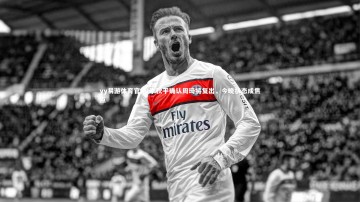 yy易游体育官网-李秋平确认周琦将复出，今晚状态成焦点