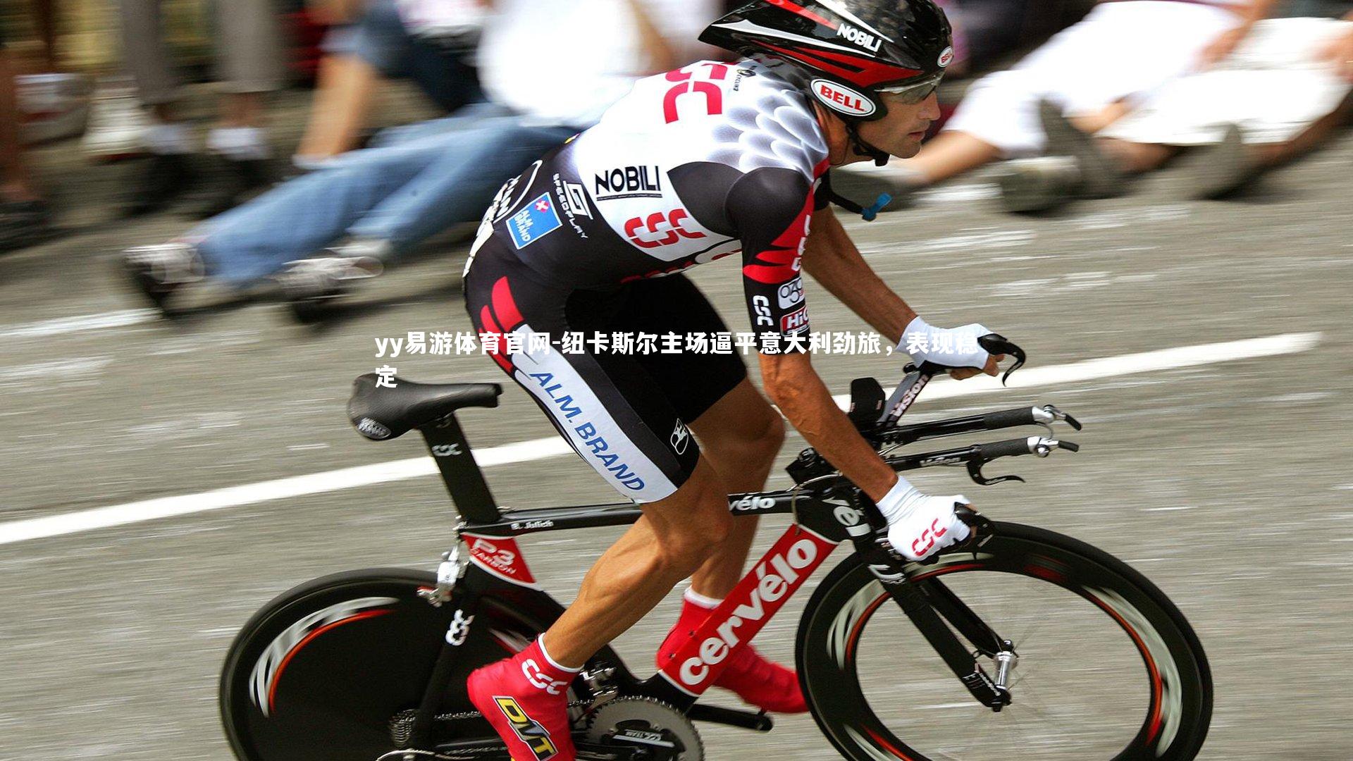 纽卡斯尔主场逼平意大利劲旅,表现稳定