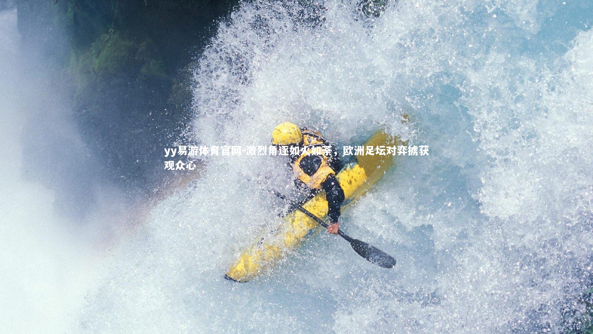 激烈角逐如火如荼,欧洲足坛对弈掳获观众心