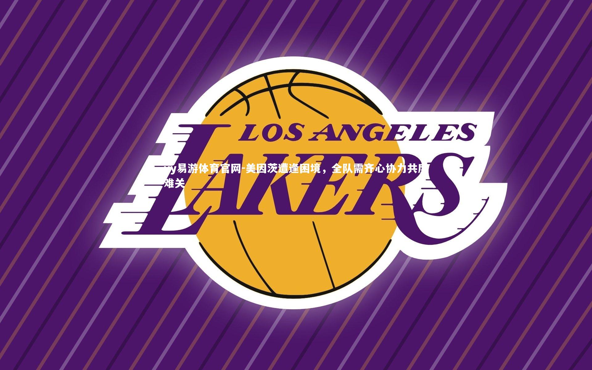 yy易游体育官网-美因茨遭逢困境，全队需齐心协力共度难关