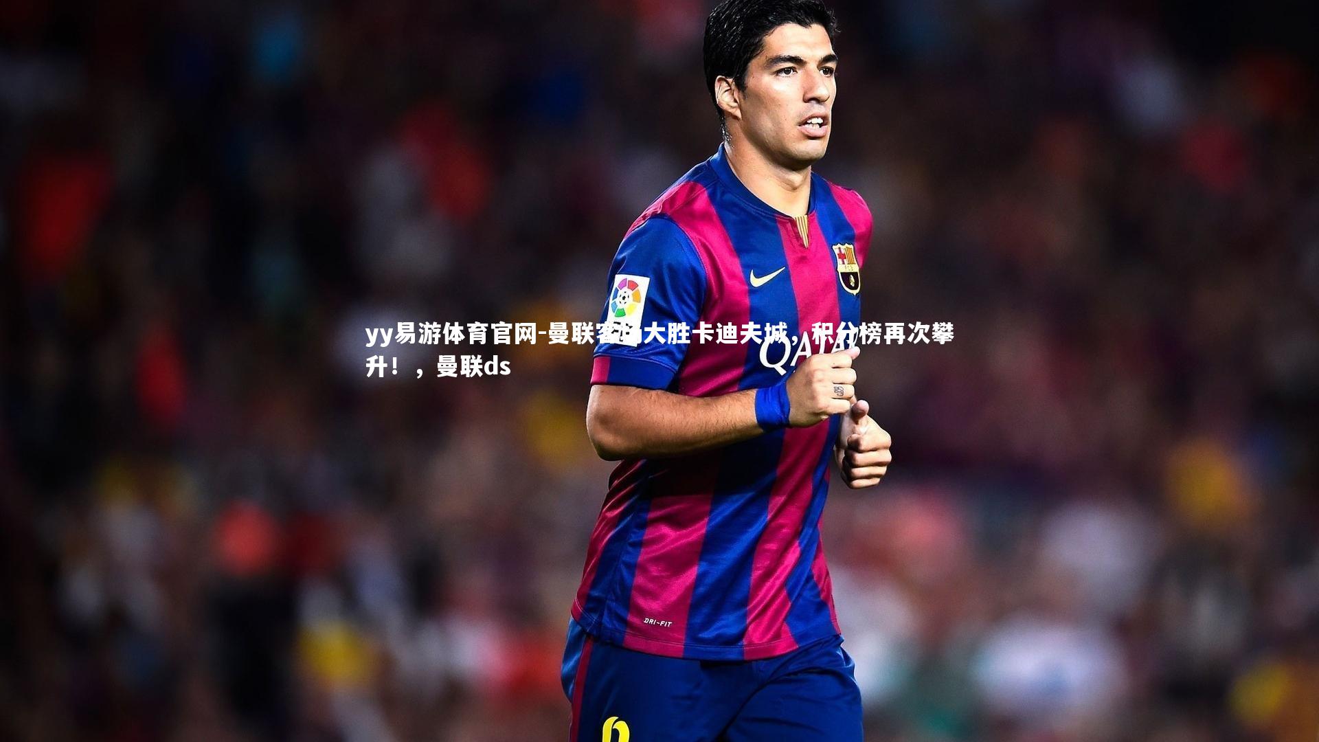 曼联客场大胜卡迪夫城,积分榜再次攀升!,曼联ds