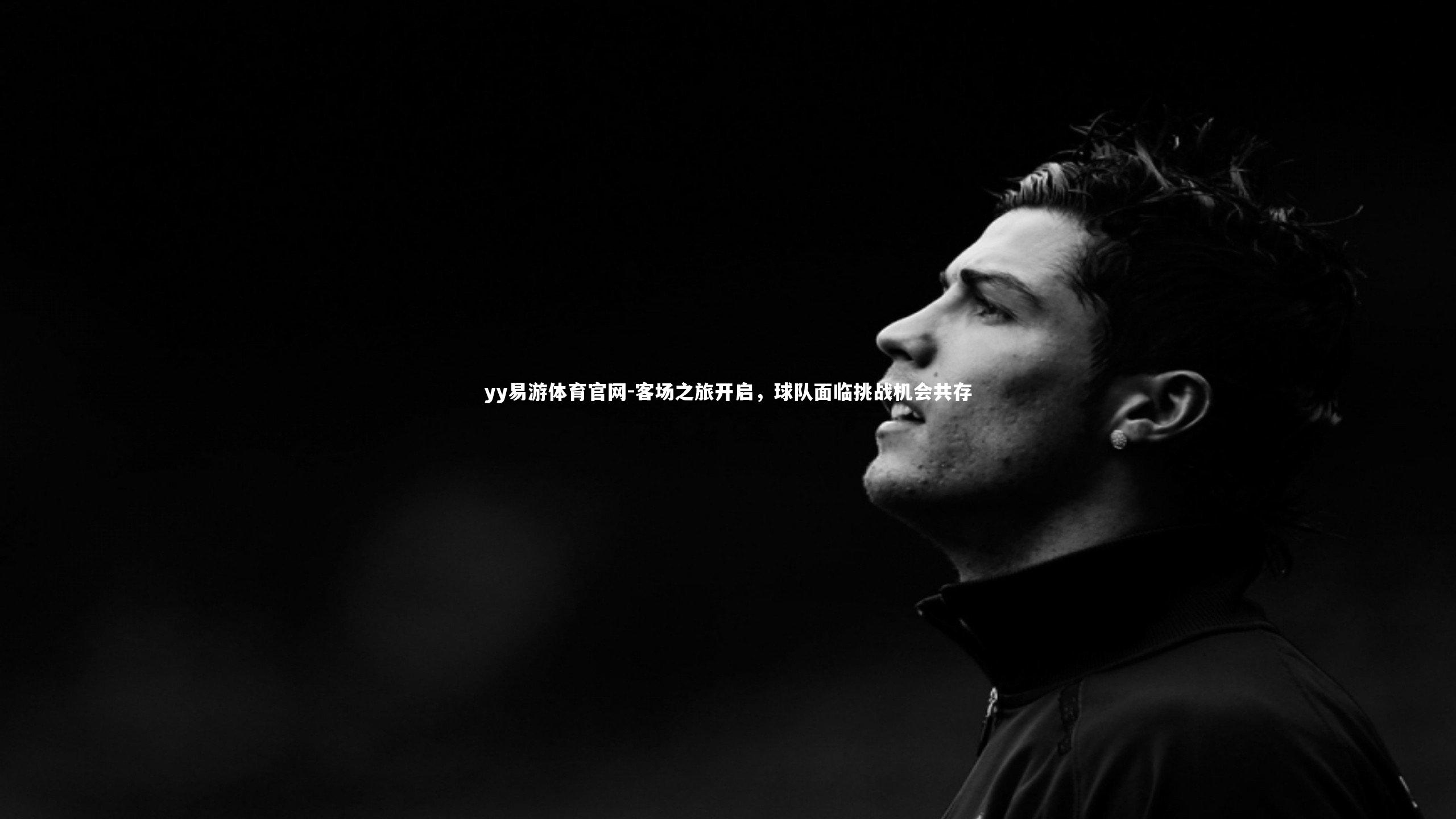 客场之旅开启,球队面临挑战机会共存