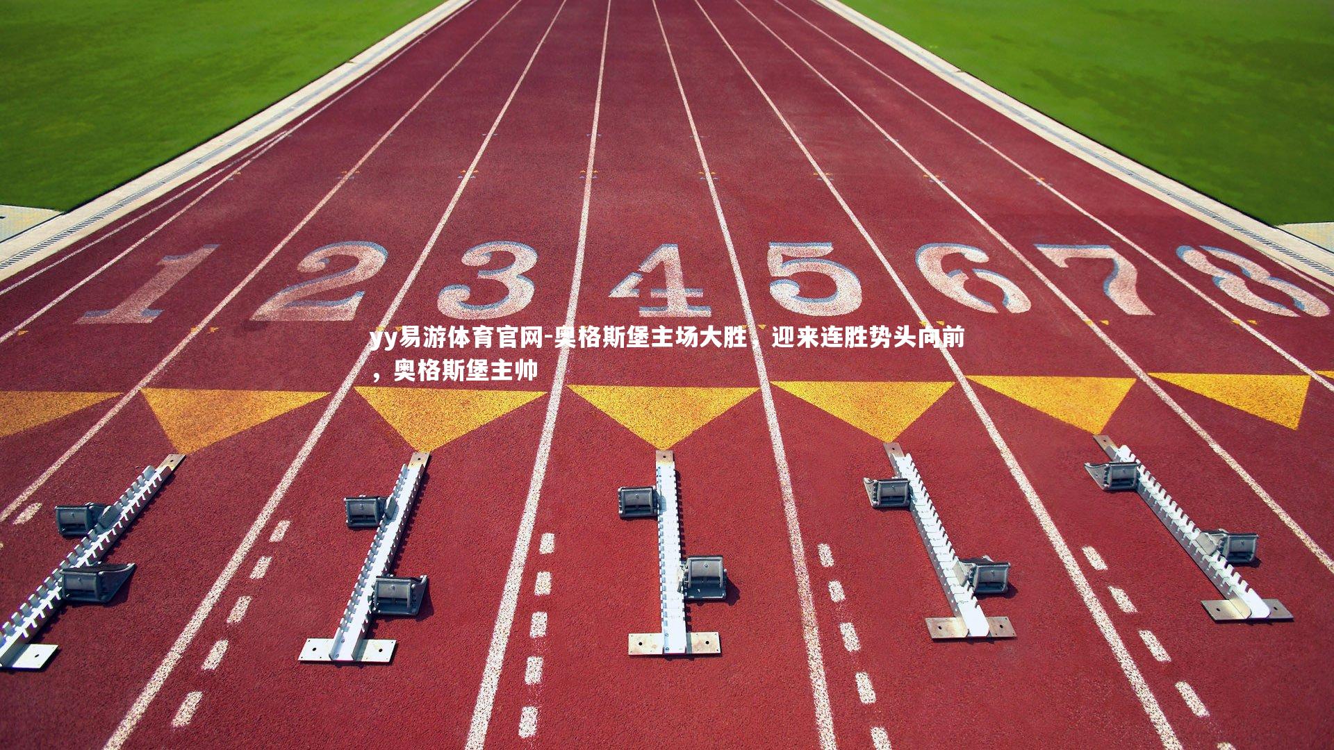 奥格斯堡主场大胜，迎来连胜势头向前，奥格斯堡主帅