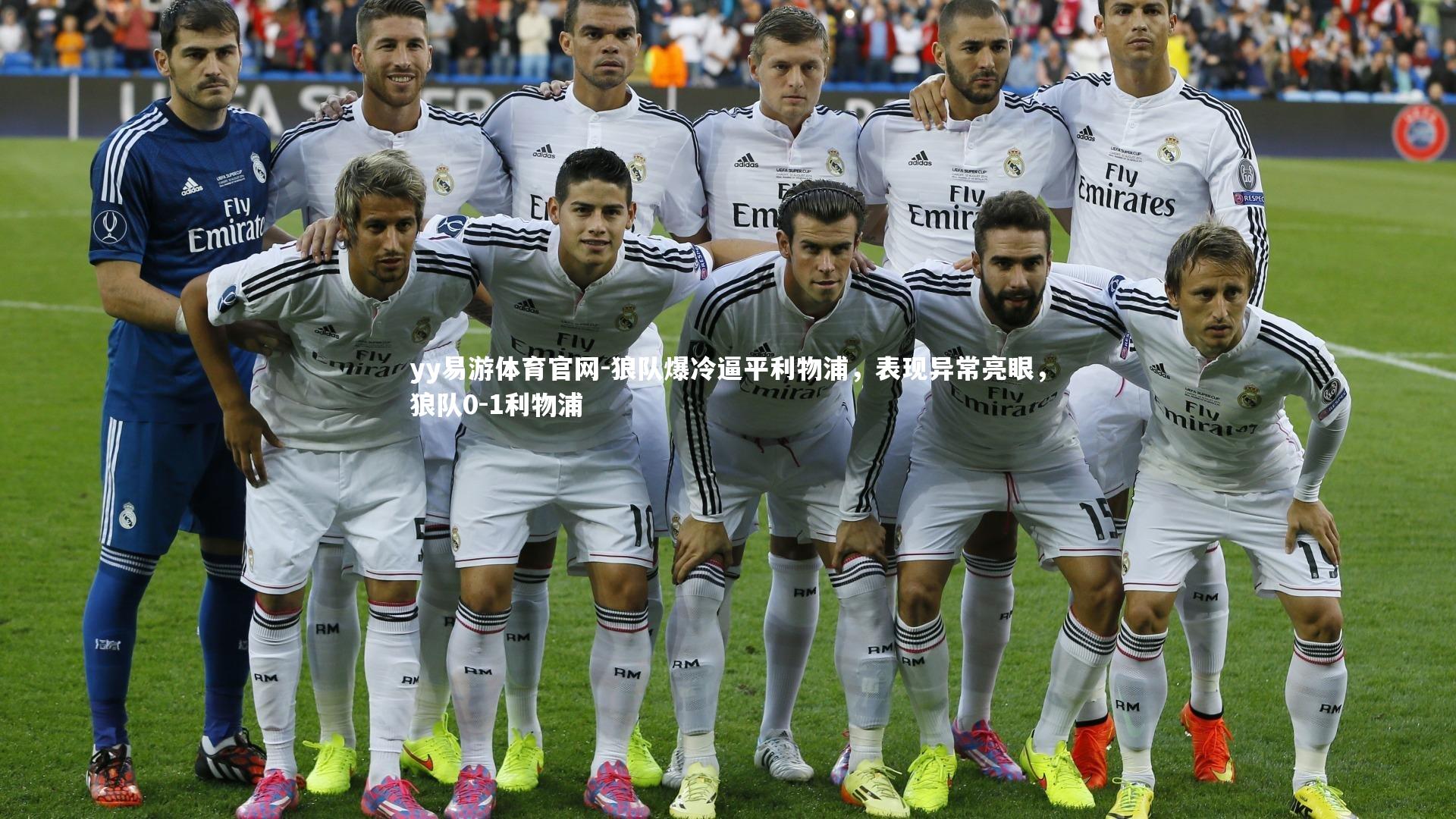 狼队爆冷逼平利物浦，表现异常亮眼，狼队0-1利物浦