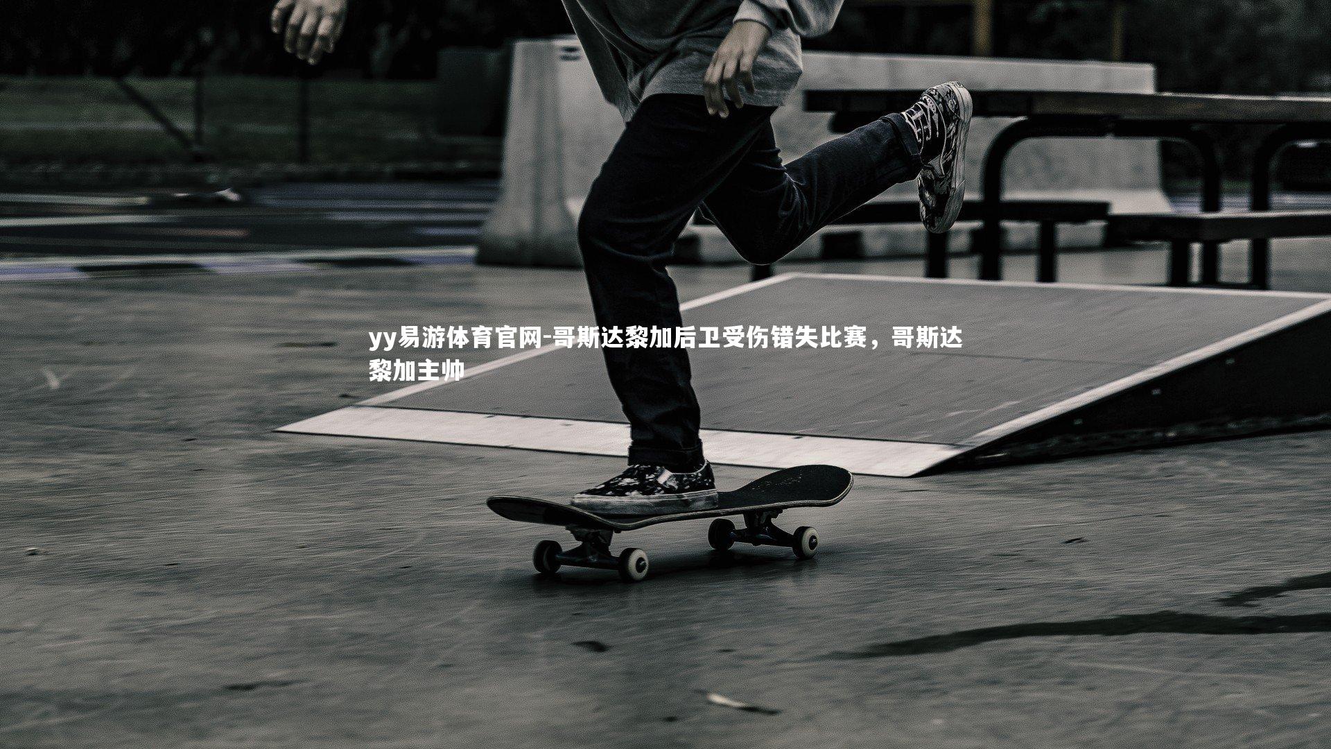 哥斯达黎加后卫受伤错失比赛，哥斯达黎加主帅