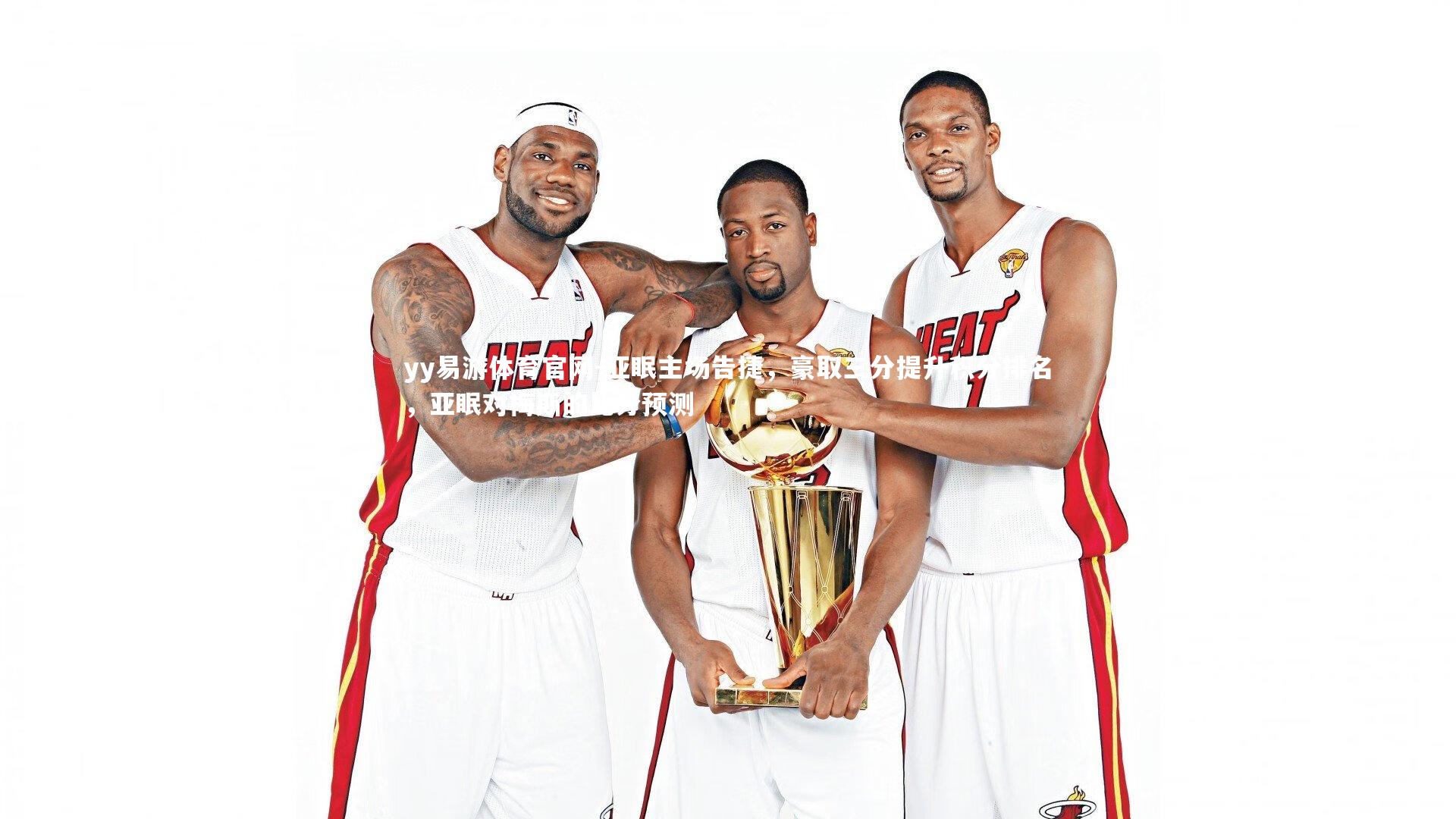 亚眠主场告捷,豪取三分提升积分排名,亚眠对梅斯的比分预测