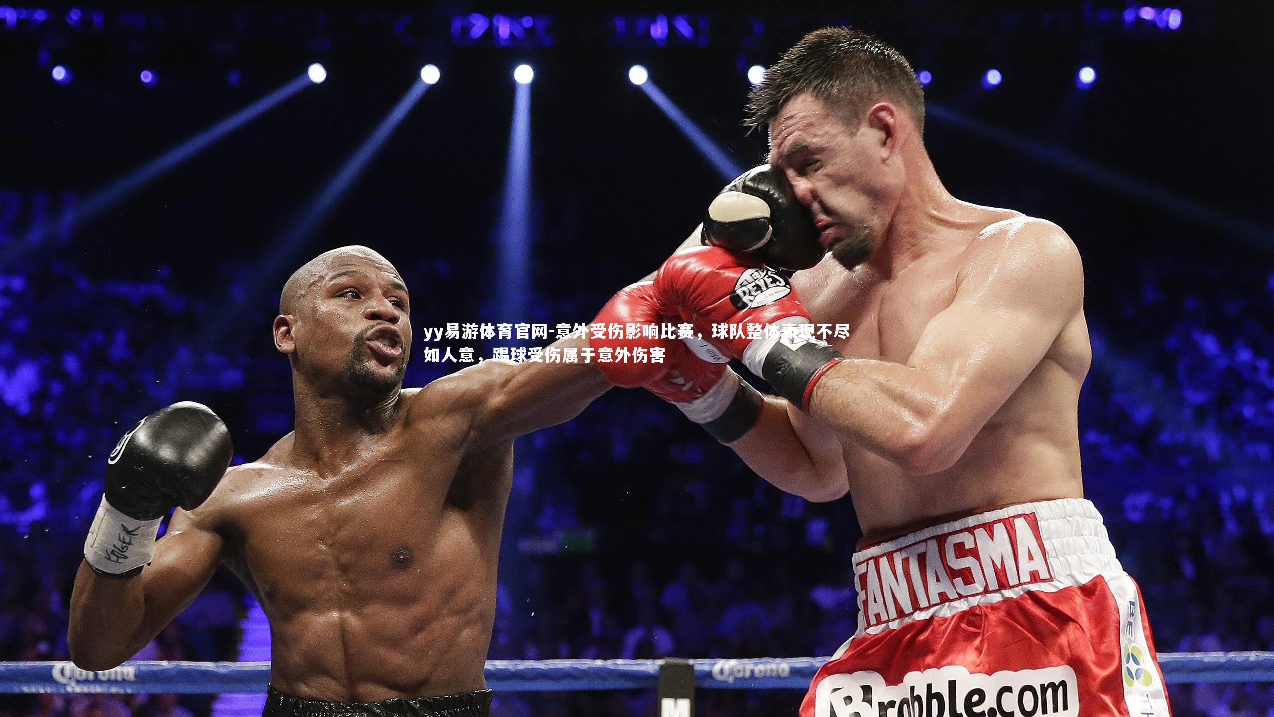 意外受伤影响比赛,球队整体表现不尽如人意,踢球受伤属于意外伤害