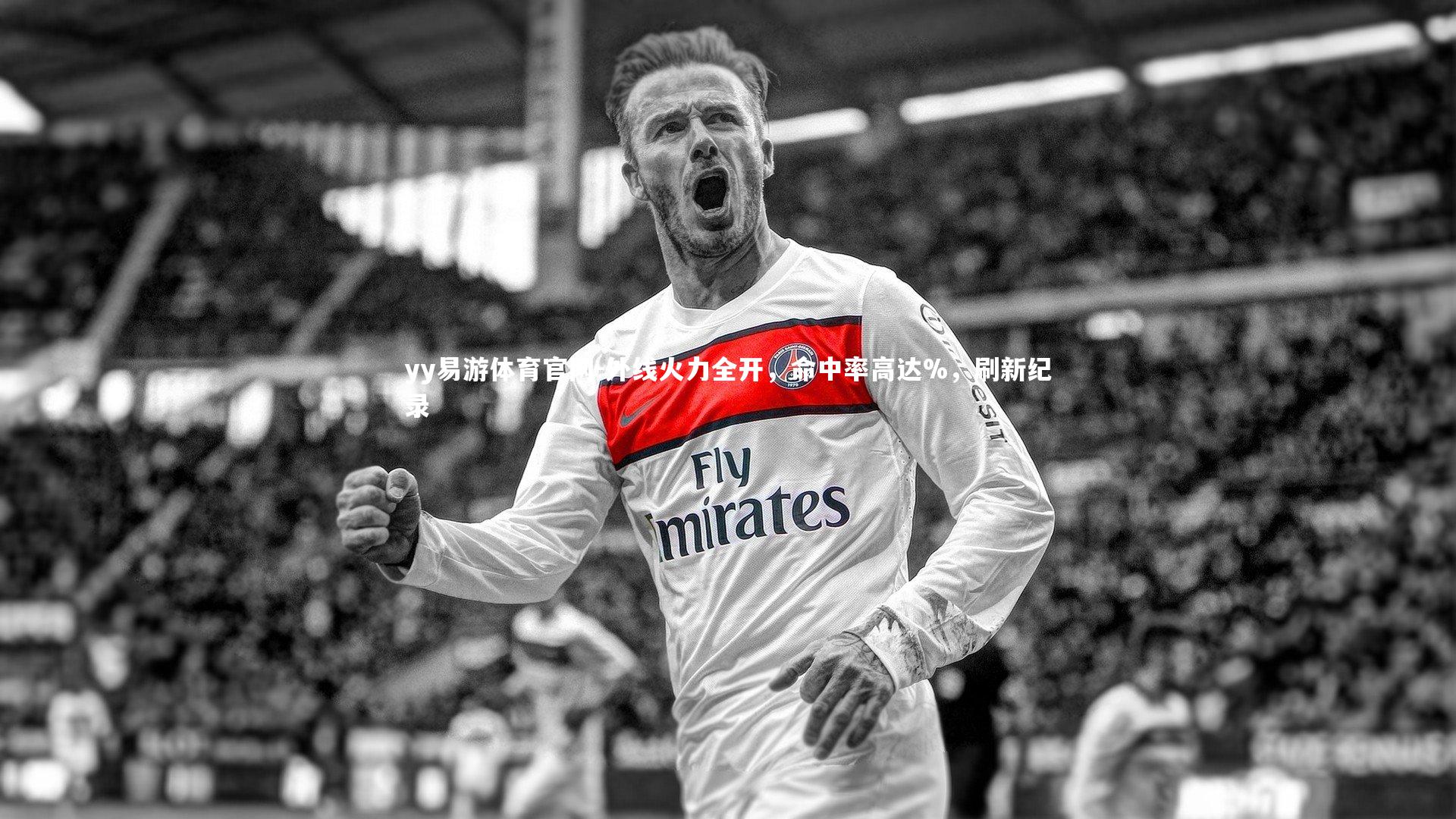 外线火力全开，命中率高达%，刷新纪录