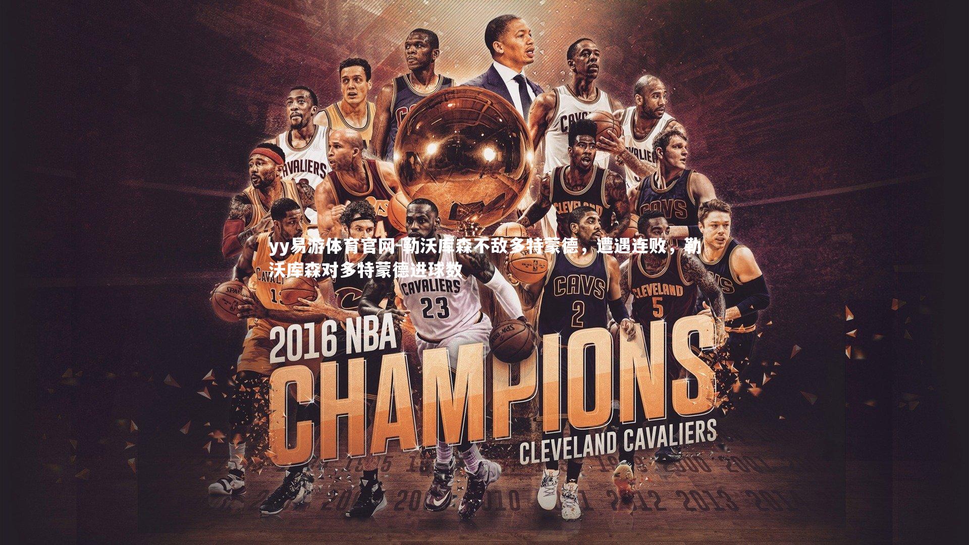 勒沃库森不敌多特蒙德，遭遇连败，勒沃库森对多特蒙德进球数