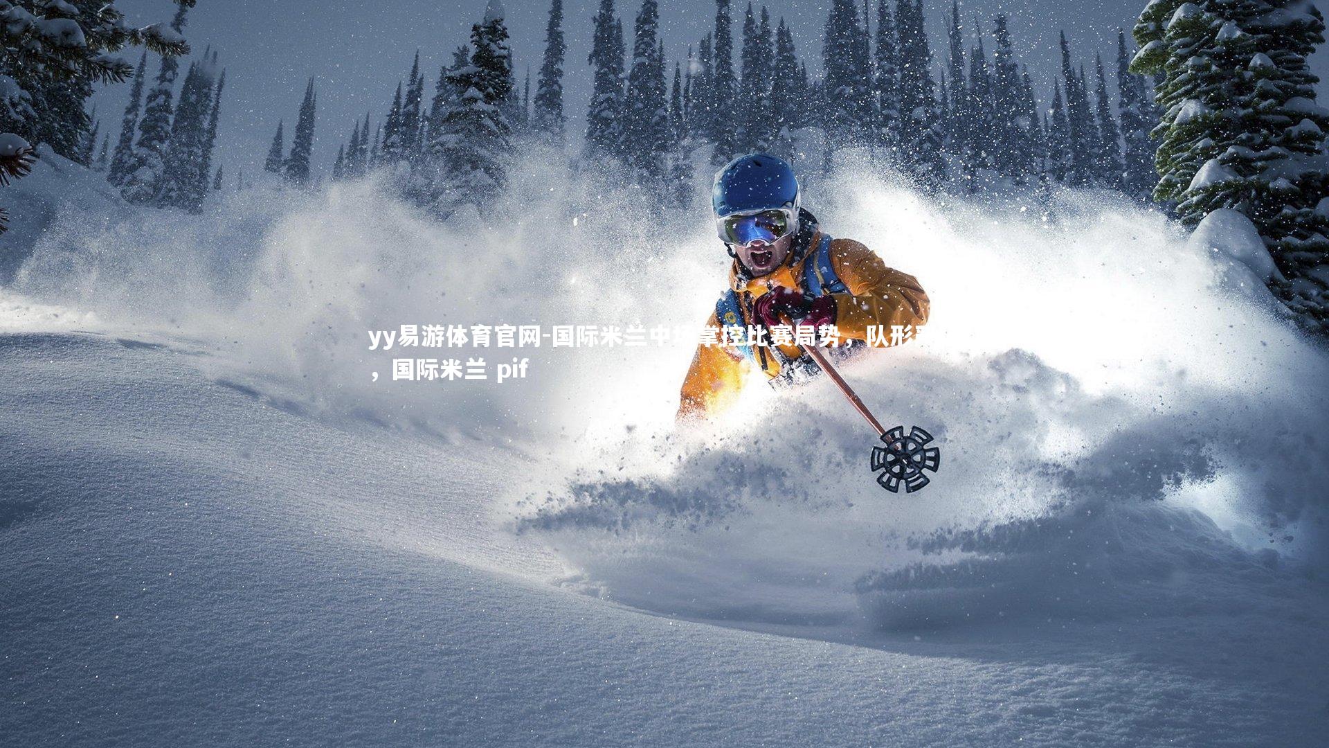 国际米兰中场掌控比赛局势,队形严谨,国际米兰 pif