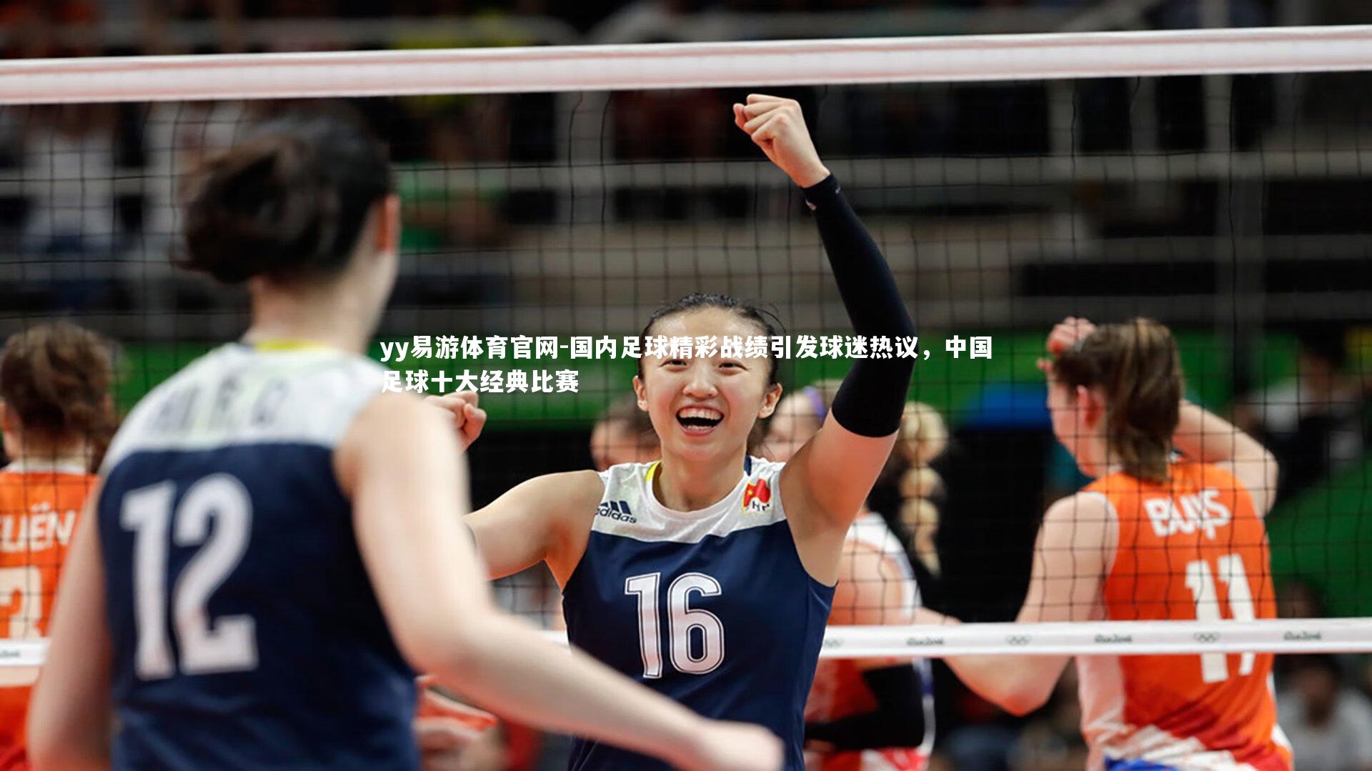 国内足球精彩战绩引发球迷热议，中国足球十大经典比赛