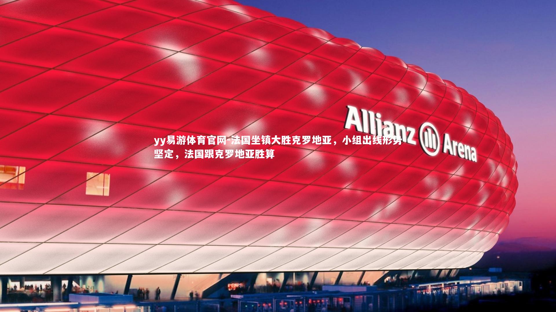 法国坐镇大胜克罗地亚,小组出线形势坚定,法国跟克罗地亚胜算