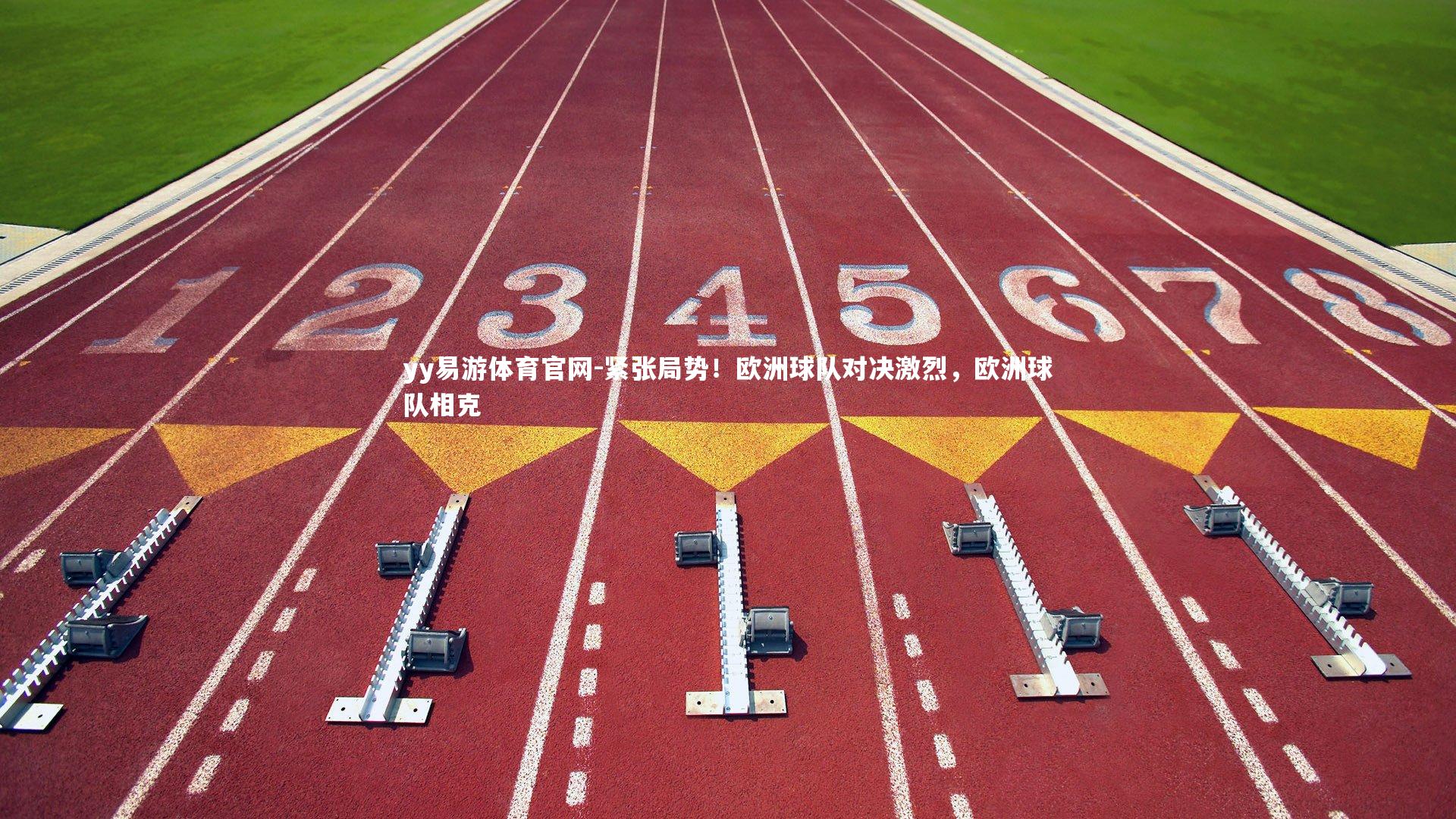 紧张局势！欧洲球队对决激烈，欧洲球队相克