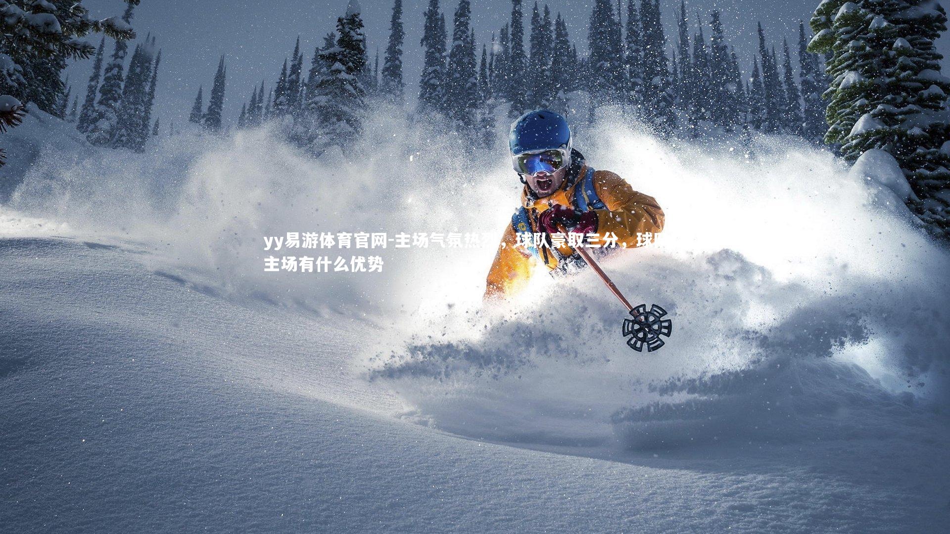 主场气氛热烈，球队豪取三分，球队在主场有什么优势